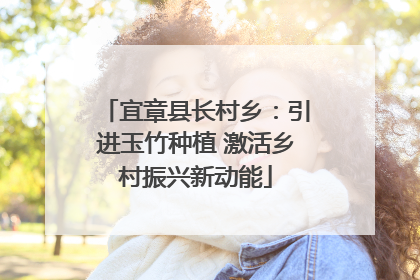 宜章县长村乡：引进玉竹种植 激活乡村振兴新动能