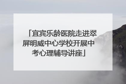 宜宾乐龄医院走进翠屏明威中心学校开展中考心理辅导讲座