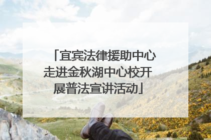 宜宾法律援助中心走进金秋湖中心校开展普法宣讲活动