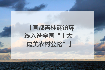 宜都青林谜镇环线入选全国“十大最美农村公路”