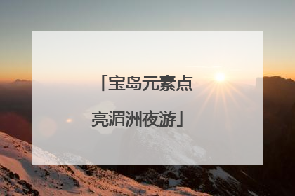 宝岛元素点亮湄洲夜游
