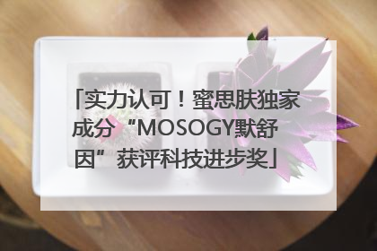 实力认可！蜜思肤独家成分“MOSOGY默舒因”获评科技进步奖