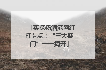 实探杨泗港网红打卡点：“三大疑问”一一揭开