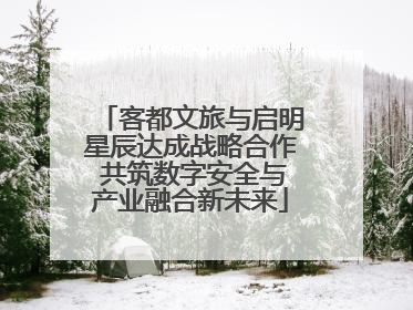 客都文旅与启明星辰达成战略合作 共筑数字安全与产业融合新未来