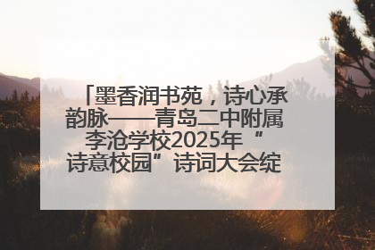 墨香润书苑，诗心承韵脉——青岛二中附属李沧学校2025年“诗意校园”诗词大会绽放文化华章