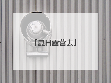 夏日露营去