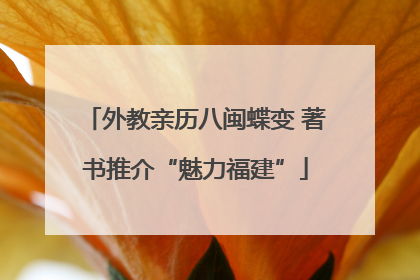 外教亲历八闽蝶变 著书推介“魅力福建”