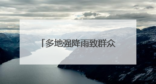 多地强降雨致群众被困 湖南消防紧急驰援抢险一线