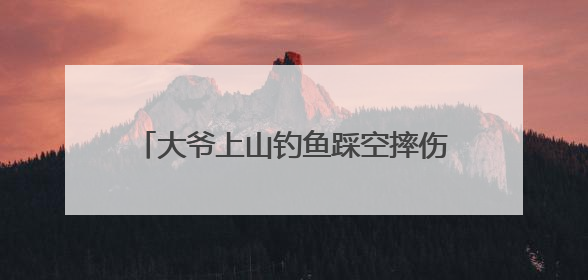 大爷上山钓鱼踩空摔伤动弹不得，消防顶烈日跋涉近1小时抵达救援