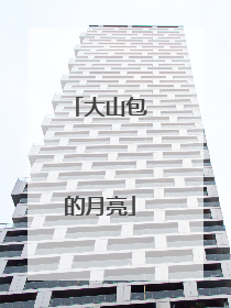大山包的月亮