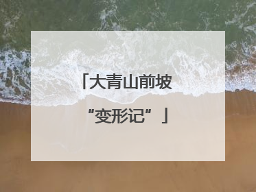 大青山前坡“变形记”