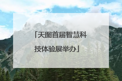 天图首届智慧科技体验展举办