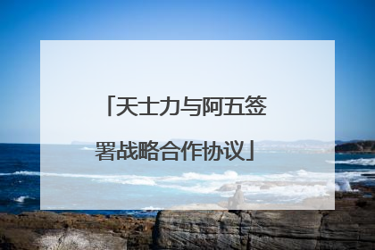 天士力与阿五签署战略合作协议