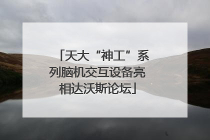 天大“神工”系列脑机交互设备亮相达沃斯论坛