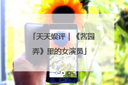 天天娱评｜《酱园弄》里的女演员