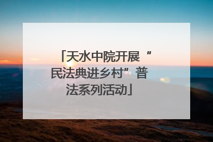 天水中院开展“民法典进乡村”普法系列活动