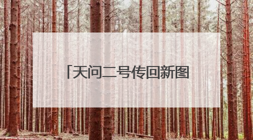 天问二号传回新图片 太阳翼展开如同一把“太阳伞”