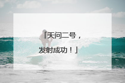 天问二号，发射成功！