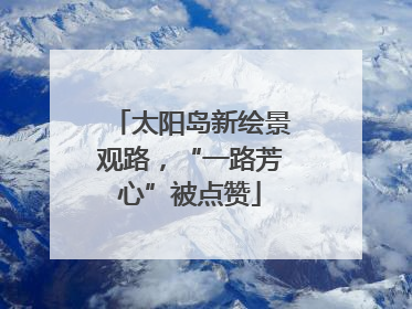 太阳岛新绘景观路，“一路芳心”被点赞