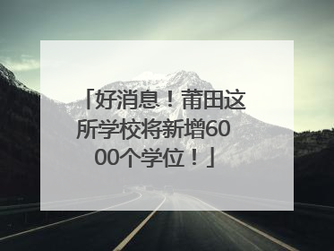 好消息！莆田这所学校将新增6000个学位！