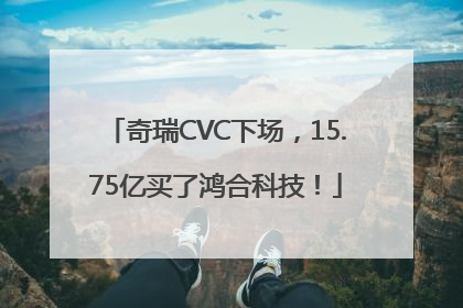 奇瑞CVC下场，15.75亿买了鸿合科技！