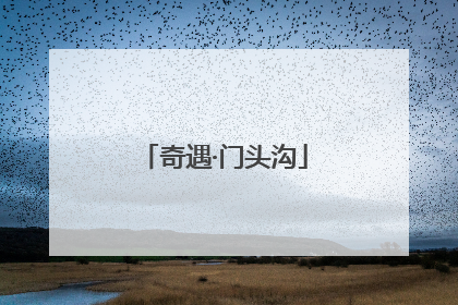 奇遇·门头沟