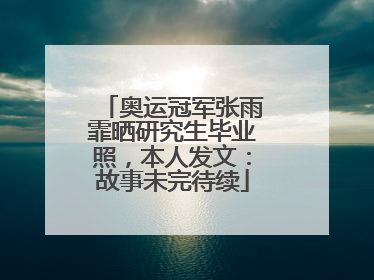 奥运冠军张雨霏晒研究生毕业照，本人发文：故事未完待续