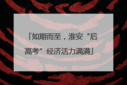 如期而至，淮安“后高考”经济活力满满