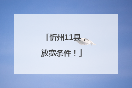 忻州11县，放宽条件！