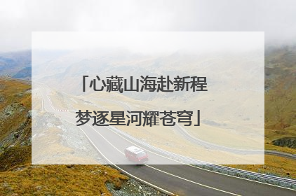 心藏山海赴新程 梦逐星河耀苍穹