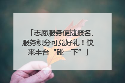 志愿服务便捷报名、服务积分可兑好礼！快来丰台“碰一下”