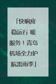 快响应 稳运行 暖服务！青岛机场全力护航雷雨季