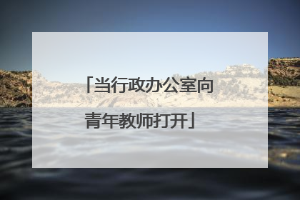 当行政办公室向青年教师打开