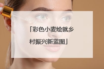 彩色小麦绘就乡村振兴新蓝图