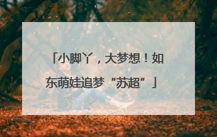 小脚丫，大梦想！如东萌娃追梦“苏超”