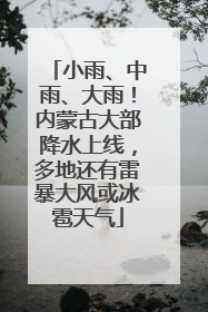 小雨、中雨、大雨！内蒙古大部降水上线，多地还有雷暴大风或冰雹天气