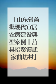 山东省首批现代宜居农房建设典型案例丨莒县招贤镇武家曲坊村