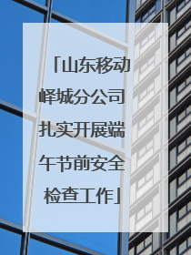山东移动峄城分公司扎实开展端午节前安全检查工作
