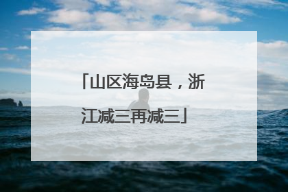 山区海岛县，浙江减三再减三