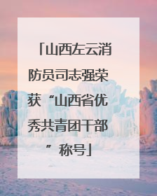 山西左云消防员司志强荣获“山西省优秀共青团干部”称号