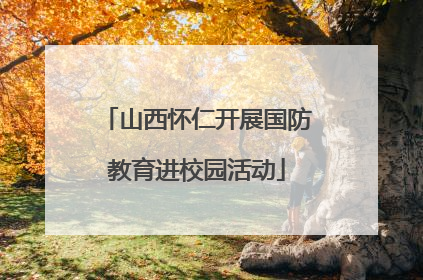 山西怀仁开展国防教育进校园活动