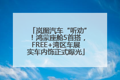 岚图汽车“听劝”！鸿蒙座舱5首搭，FREE+湾区车展实车内饰正式曝光