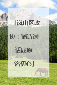 岚山区政协：诵诗词 话屈原 铭初心