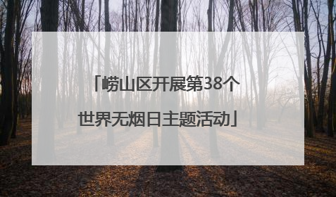 崂山区开展第38个世界无烟日主题活动