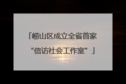 崂山区成立全省首家“信访社会工作室”