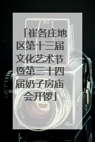 崔各庄地区第十三届文化艺术节暨第三十四届奶子房庙会开锣
