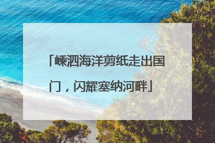 嵊泗海洋剪纸走出国门，闪耀塞纳河畔