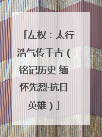 左权：太行浩气传千古（铭记历史 缅怀先烈·抗日英雄）