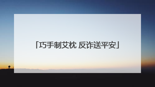 巧手制艾枕 反诈送平安