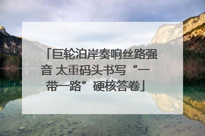 巨轮泊岸奏响丝路强音 太重码头书写“一带一路”硬核答卷